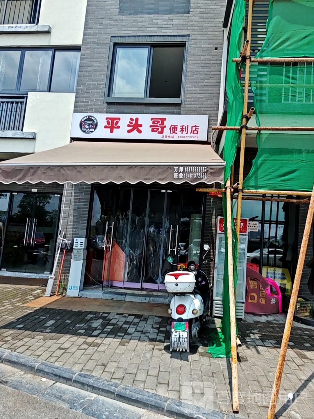 平头哥便利店