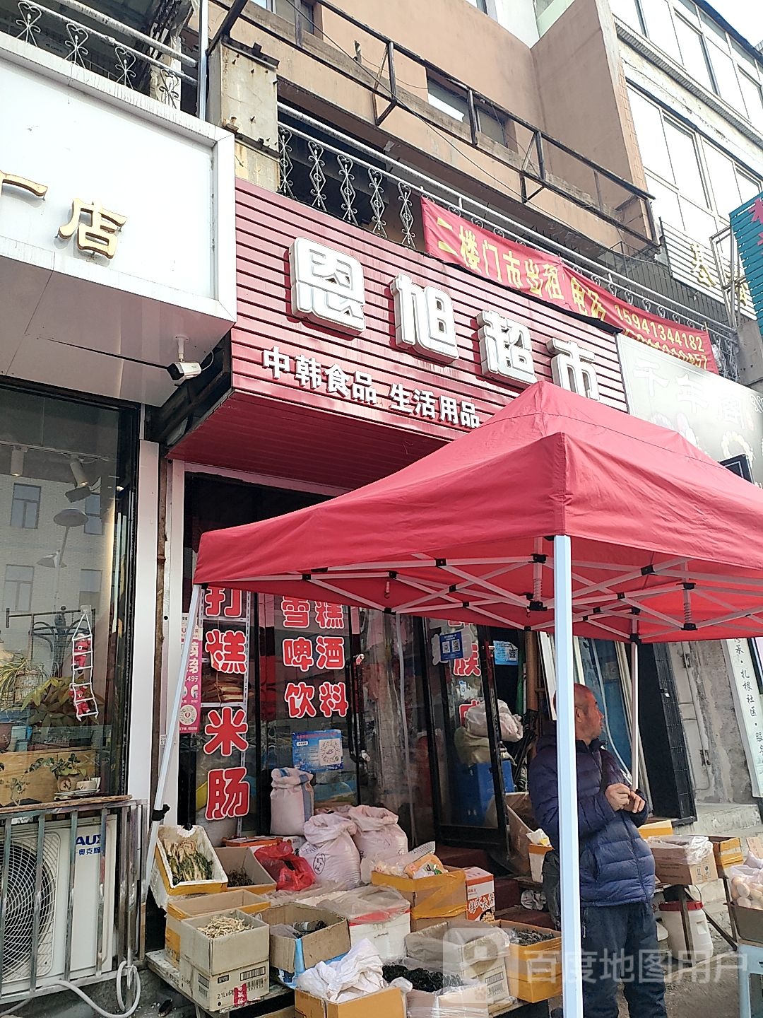 恩旭超市