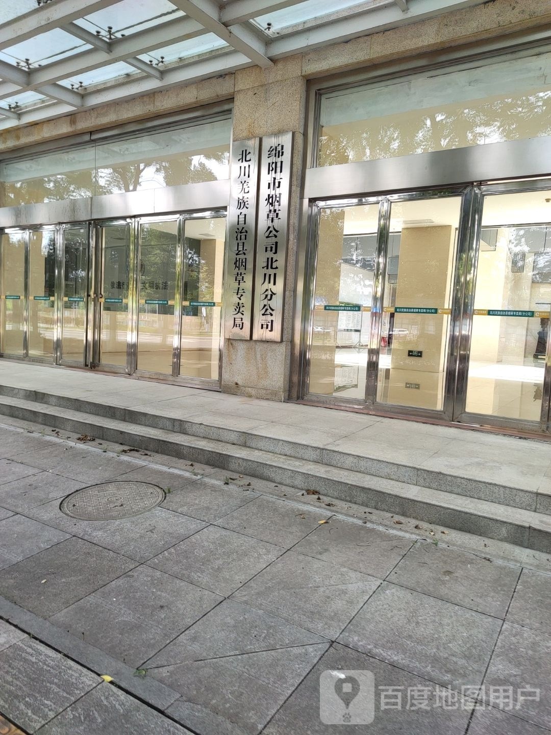 四川省烟草公司北川羌族自治县营销部