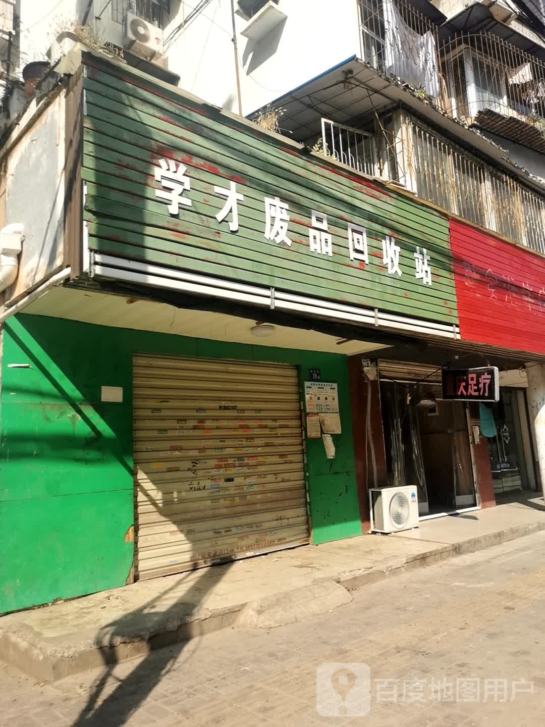 学才废品回收站