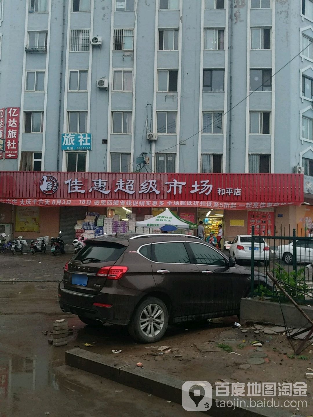 佳惠超级市场(和平店)