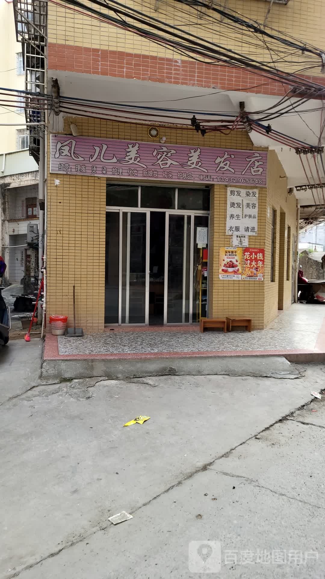 凤儿美容美发店