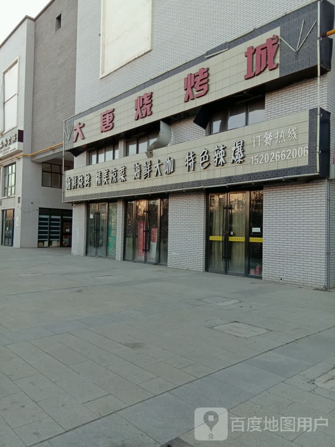 大唐烧烤城