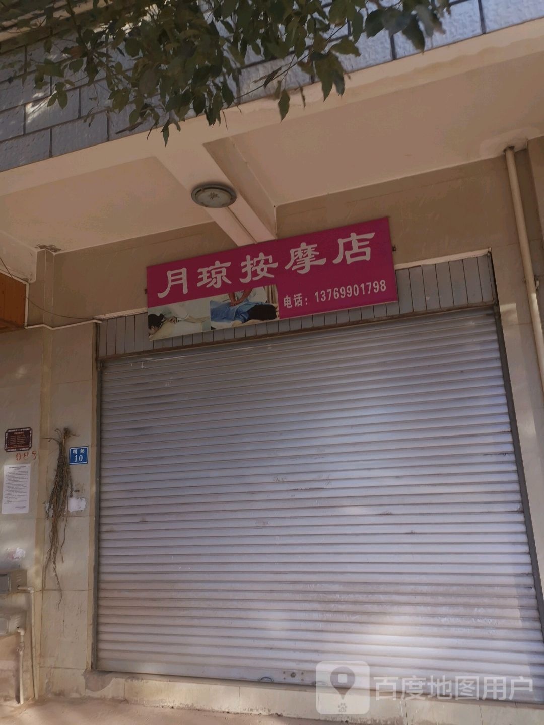 月琼按摩店。