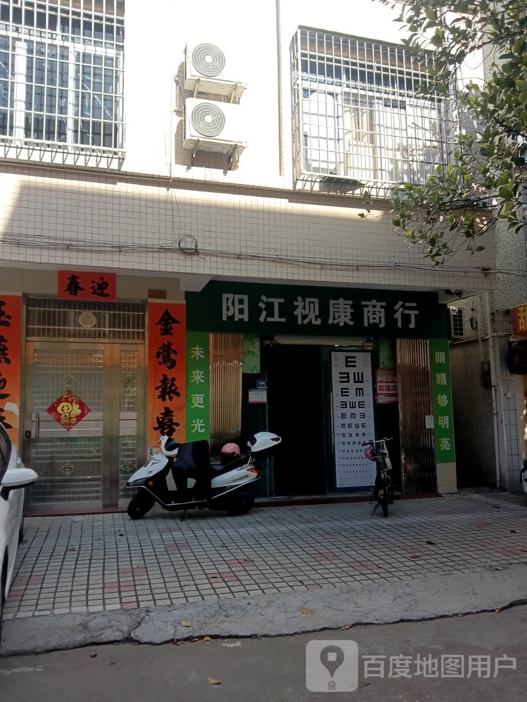 阳江视康商行