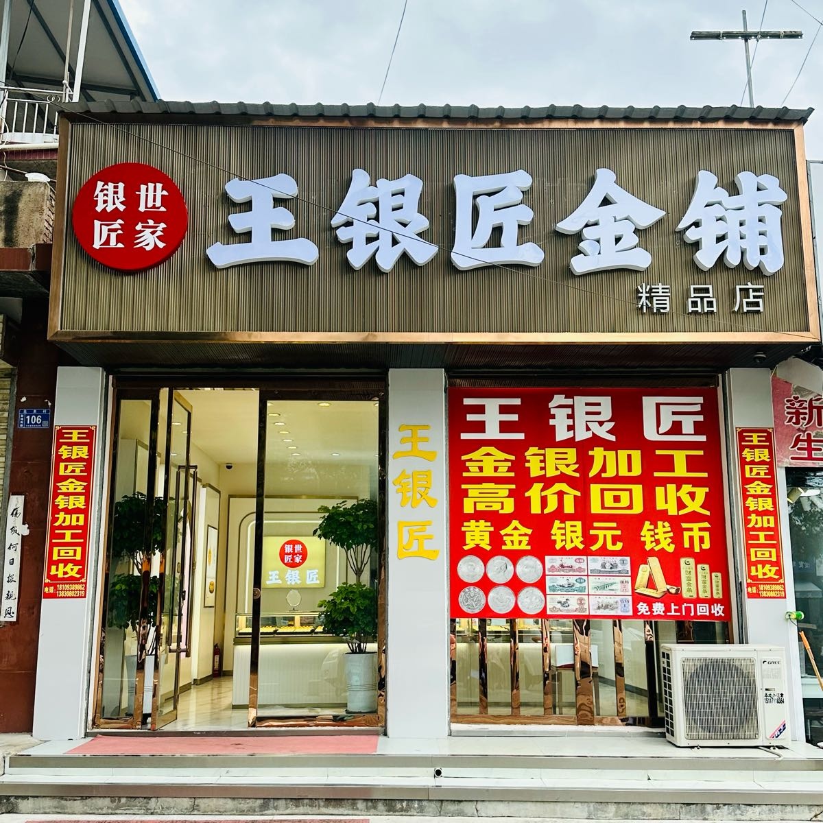 王银匠金铺