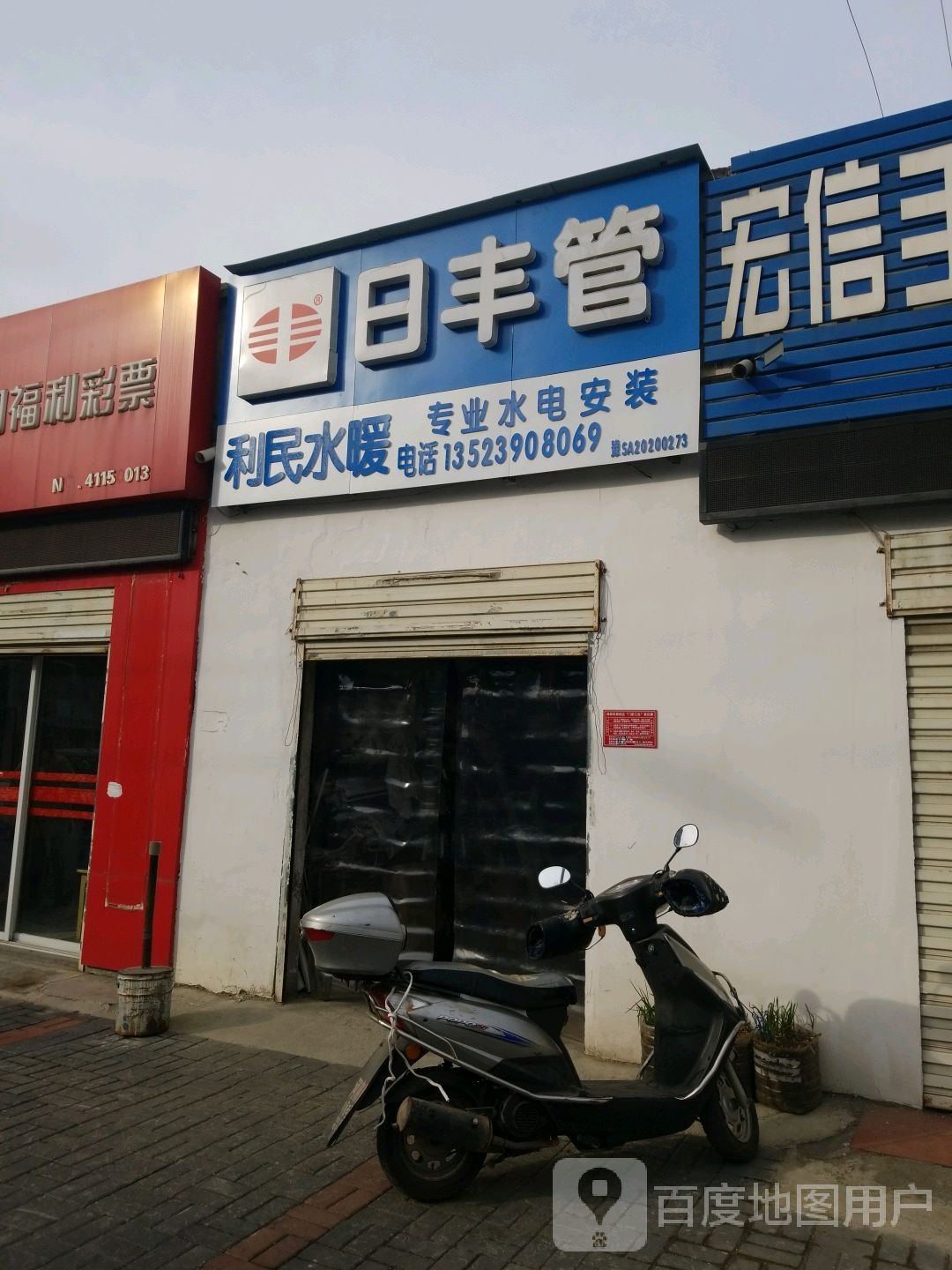 利民水暖(民权街南段店)