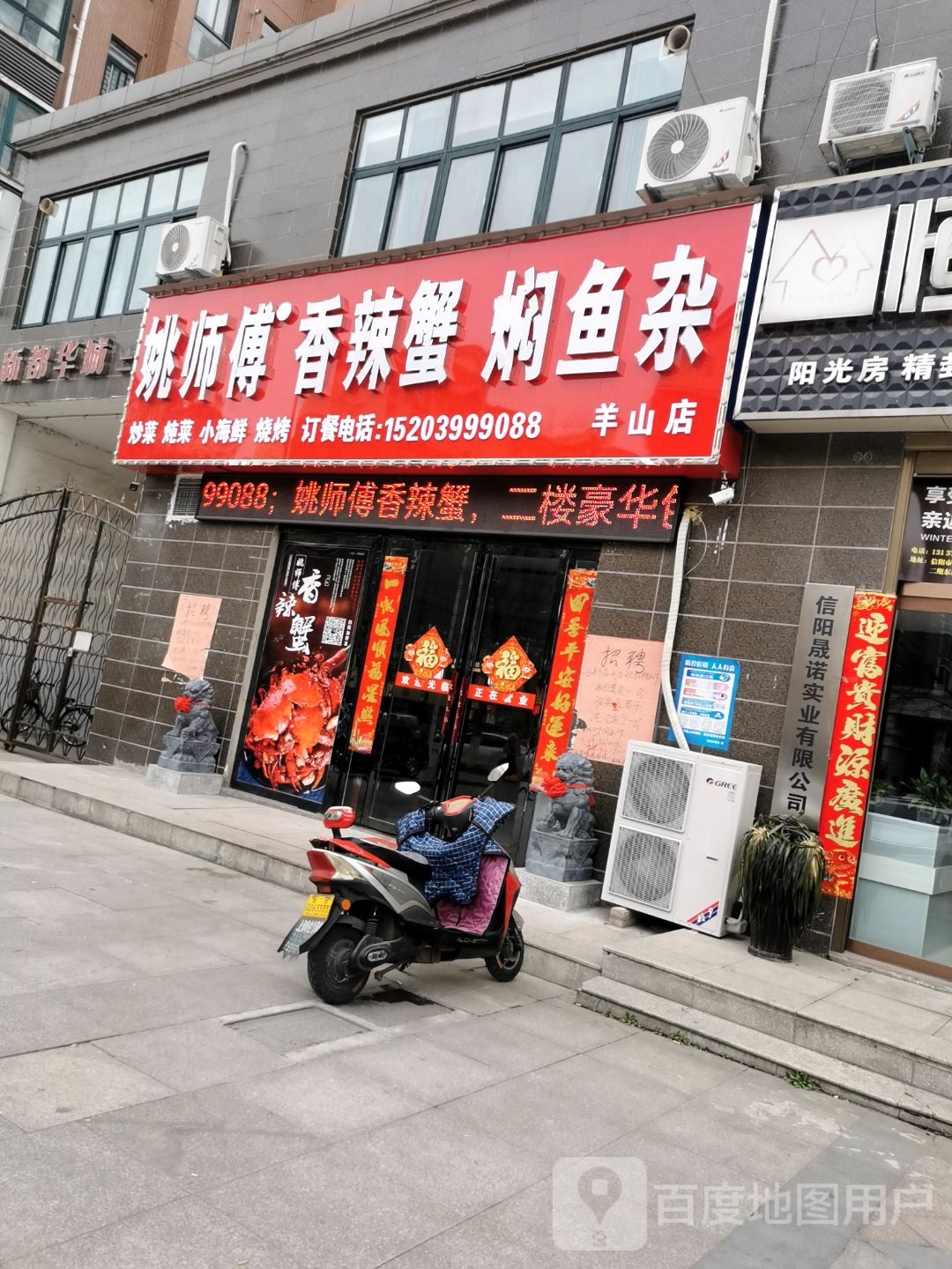 姚师傅香辣蟹焖鱼杂(新都华城二区店)