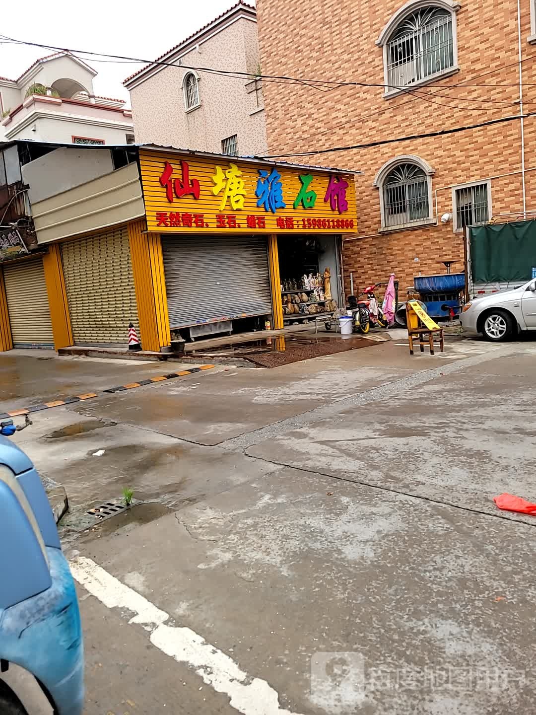 仙塘雅石馆