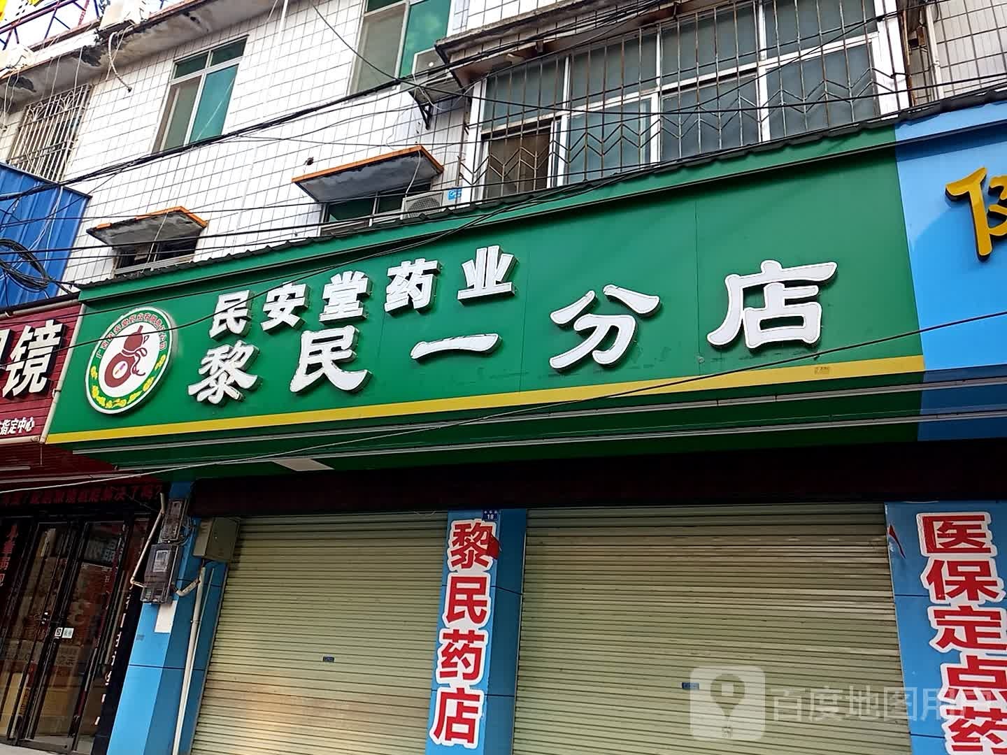 广西民安堂药业有限责任公司(黎民一分店)