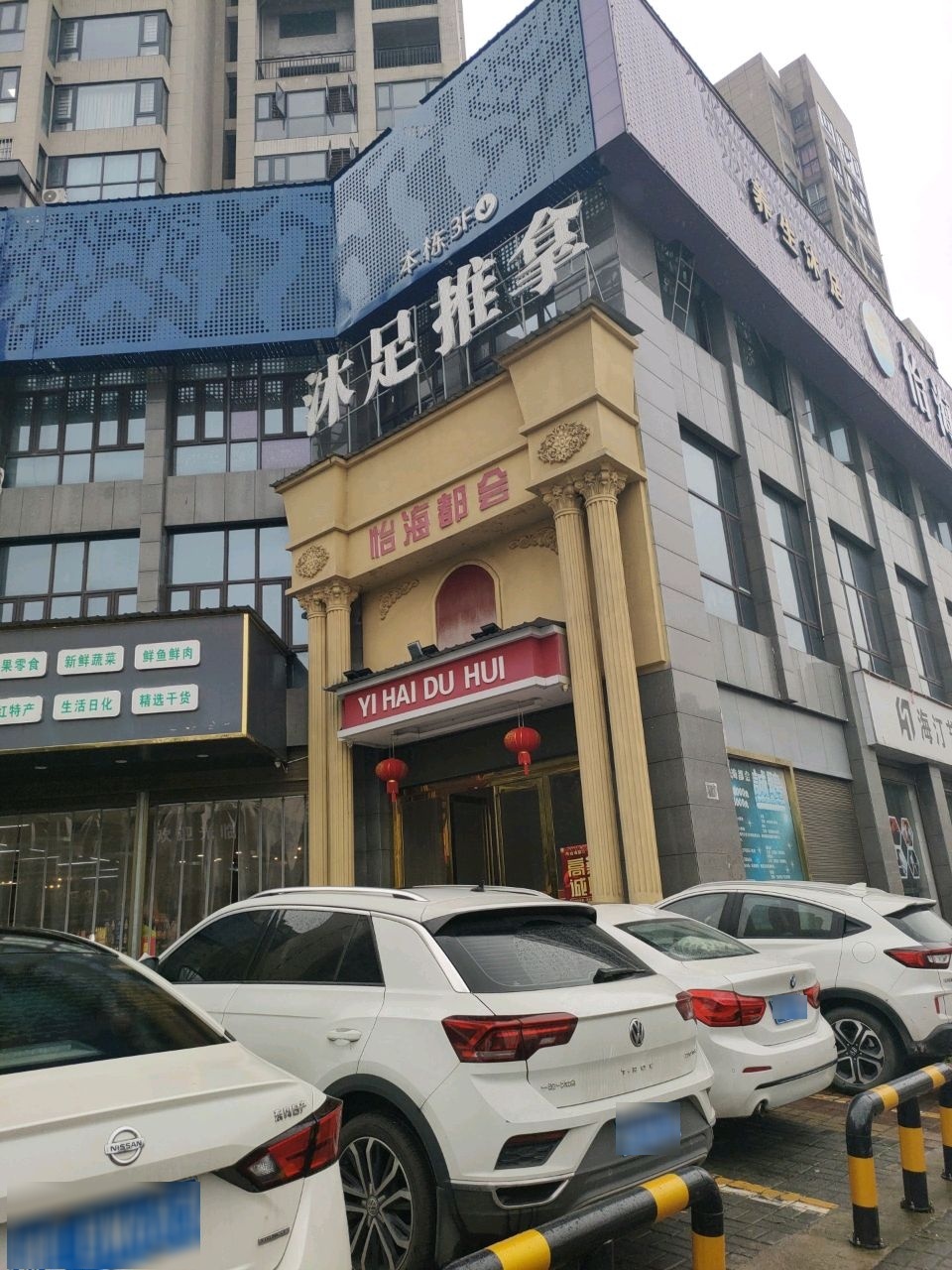 沐足推拿(汇福佳园店)