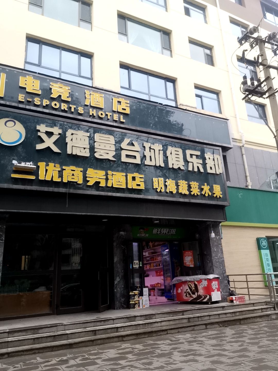 艾德曼台球俱乐部