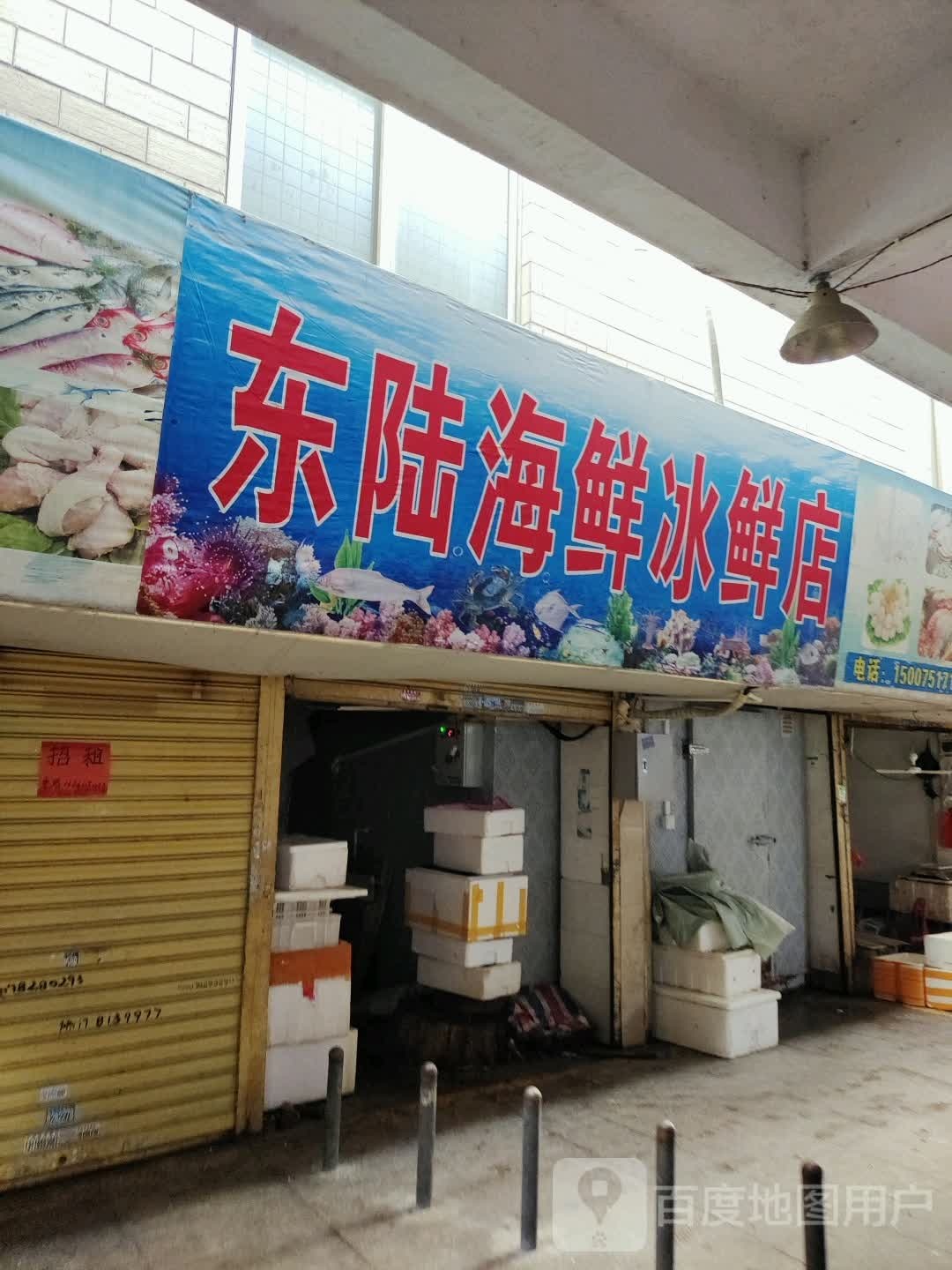 东鹿海鲜冰鲜店