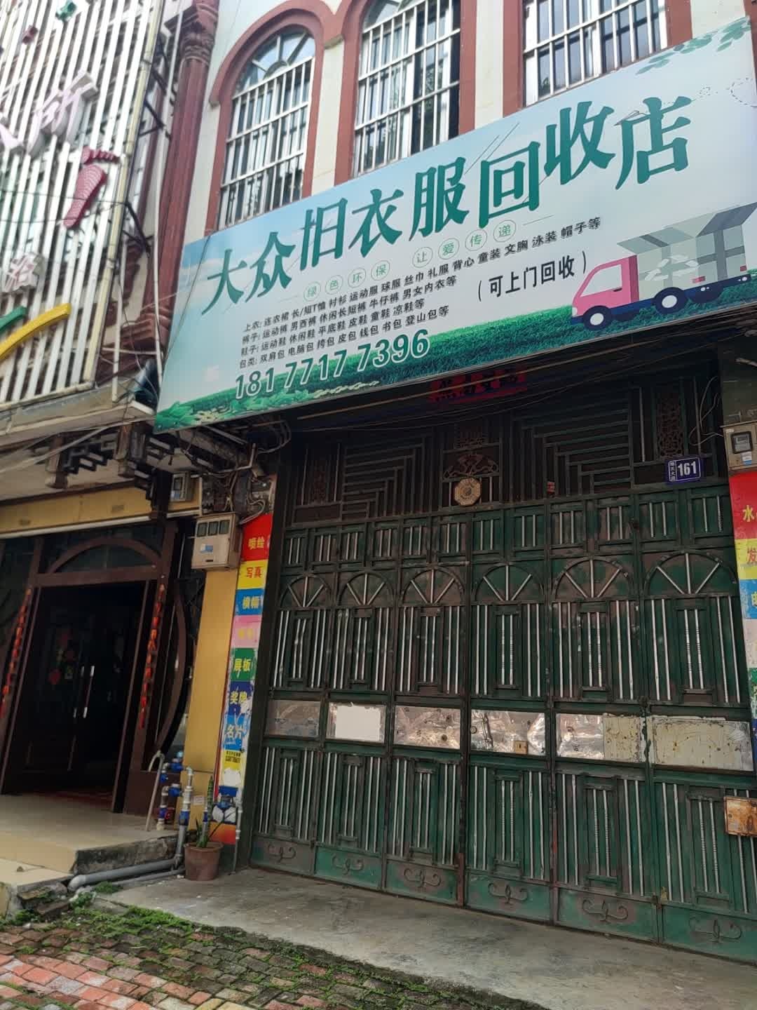 大众旧衣服回收店