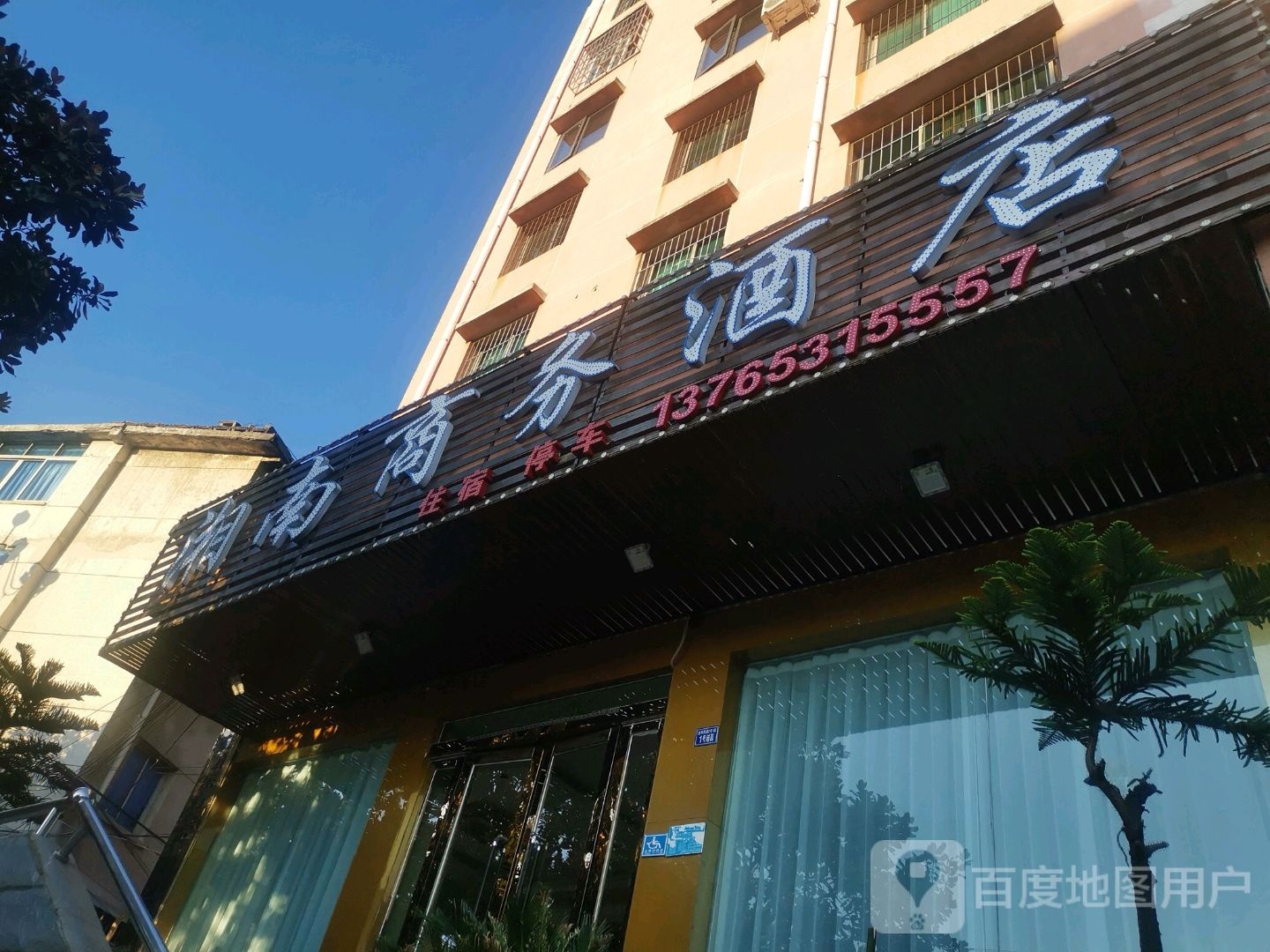 湘南商务酒店(安顺湘南店)