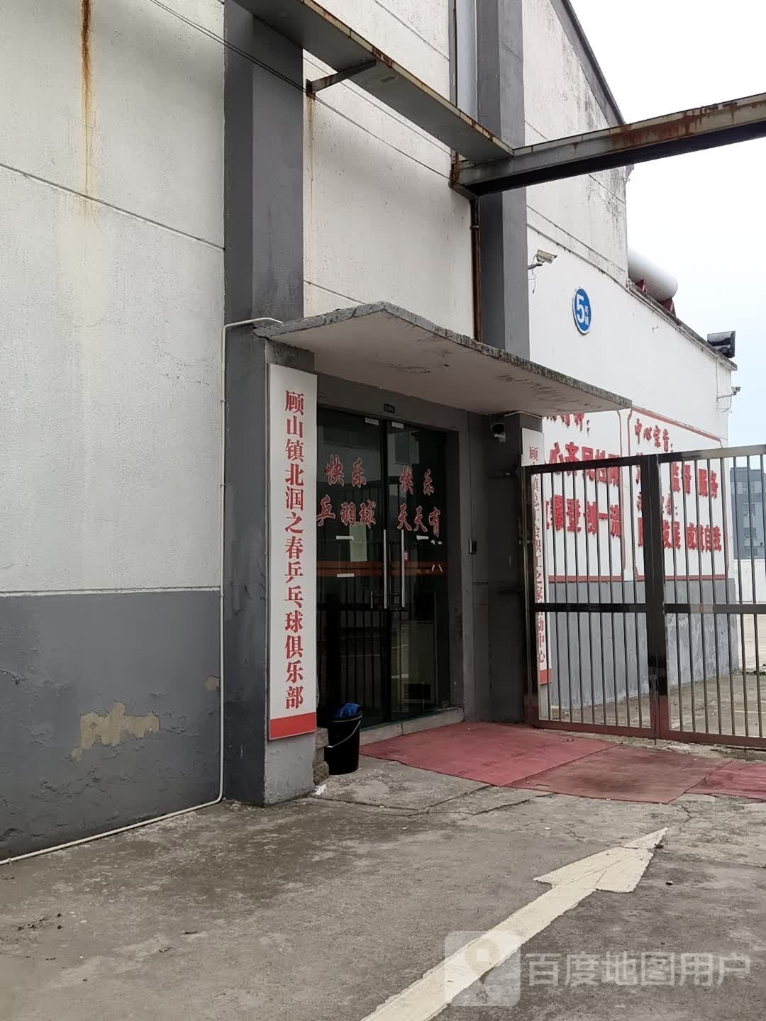 顾山镇北国街之春乒乓球俱乐部
