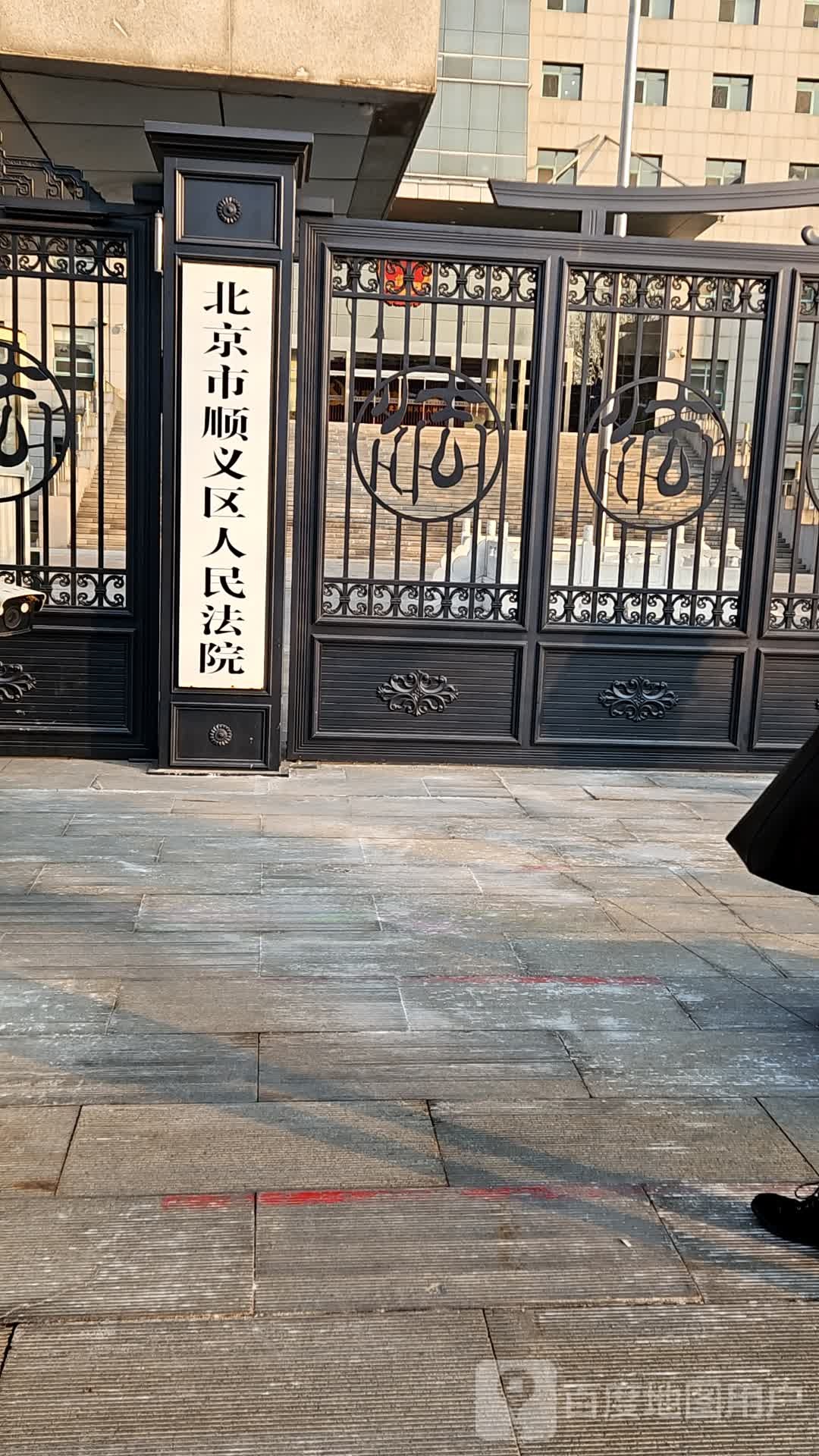 北京市顺义区人民法院