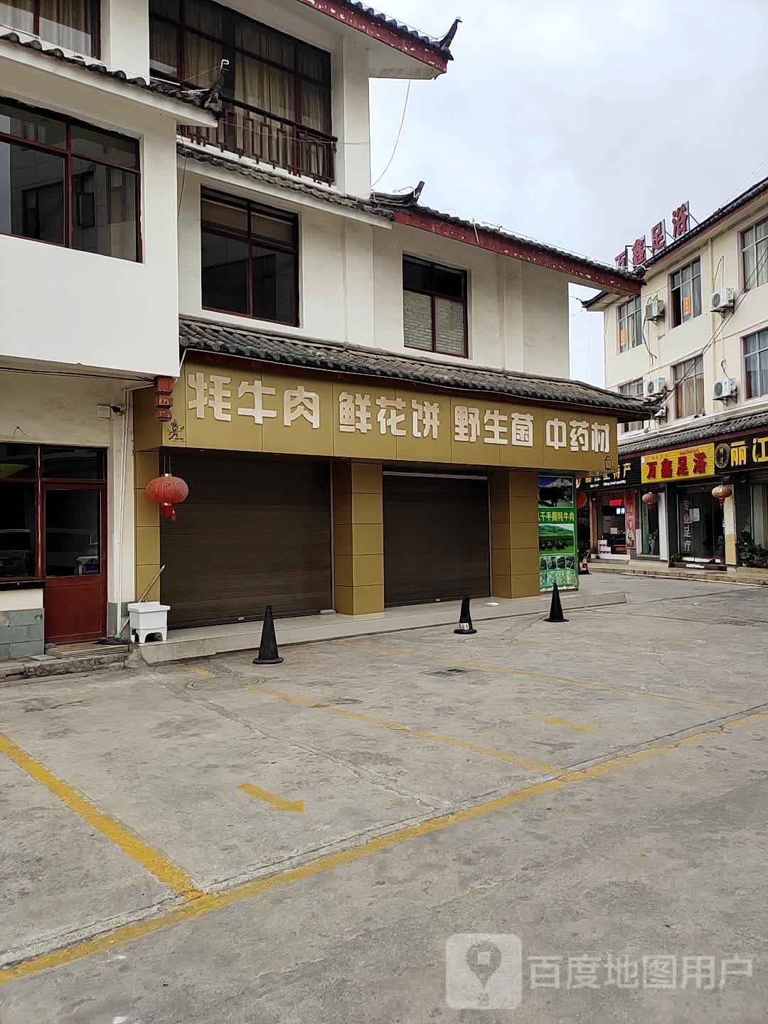 万鑫足疗