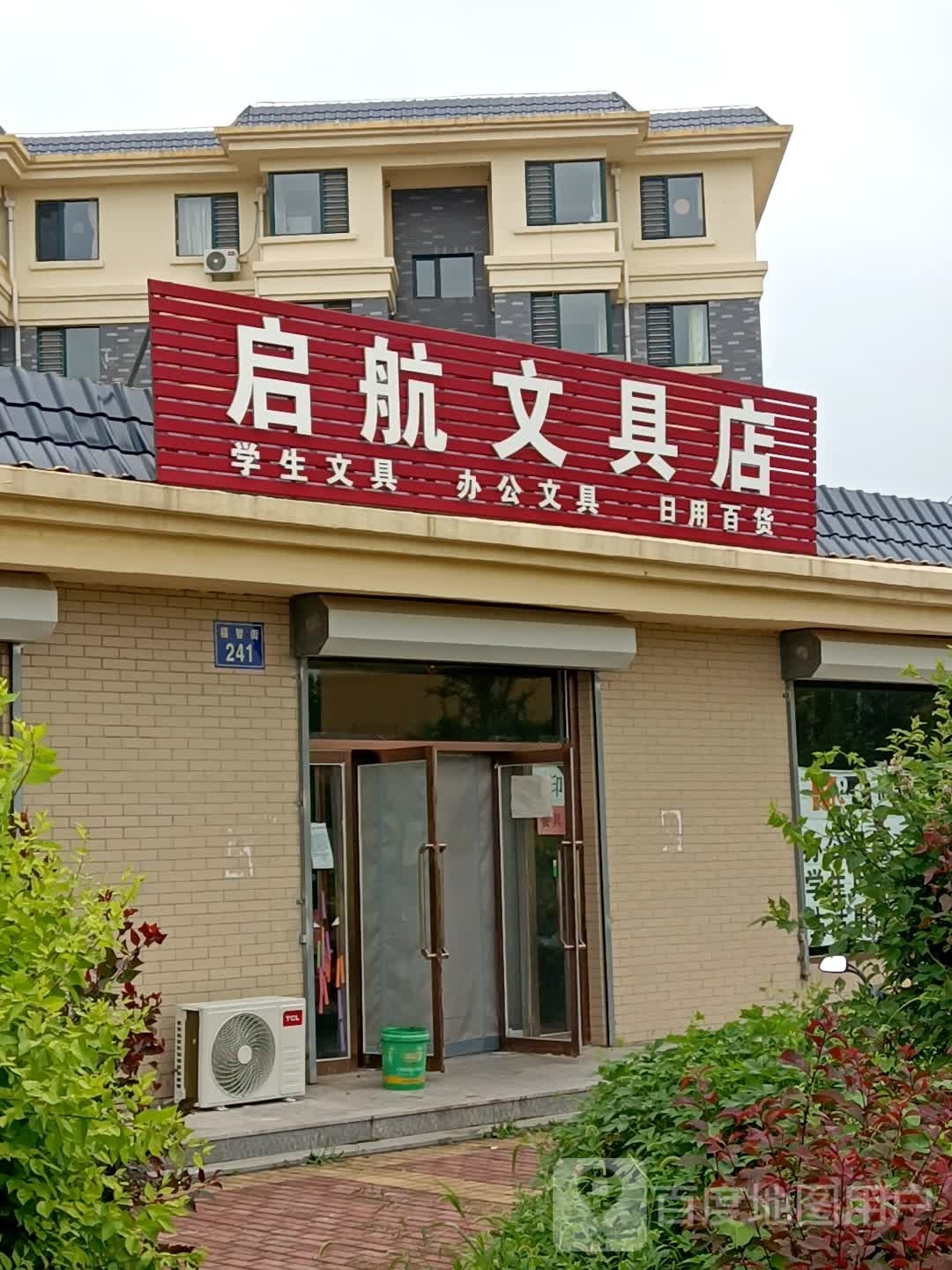 启航文具店