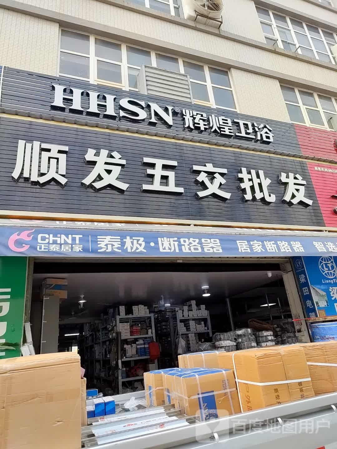 辉煌卫浴(集秀路店)