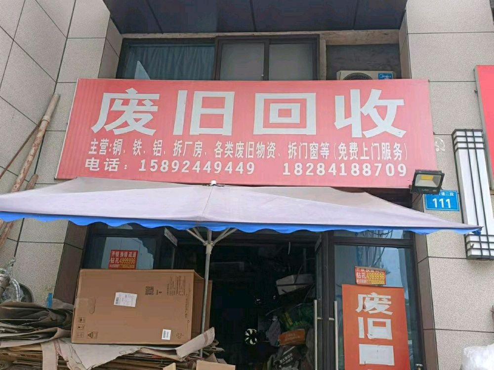 废旧回收