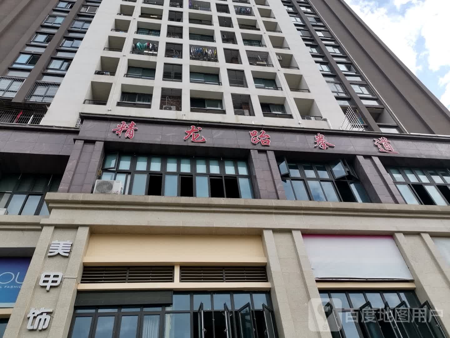 精龙跆拳道