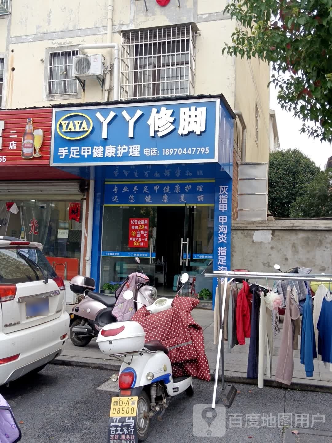 丫丫修脚(鹭洲西路店)
