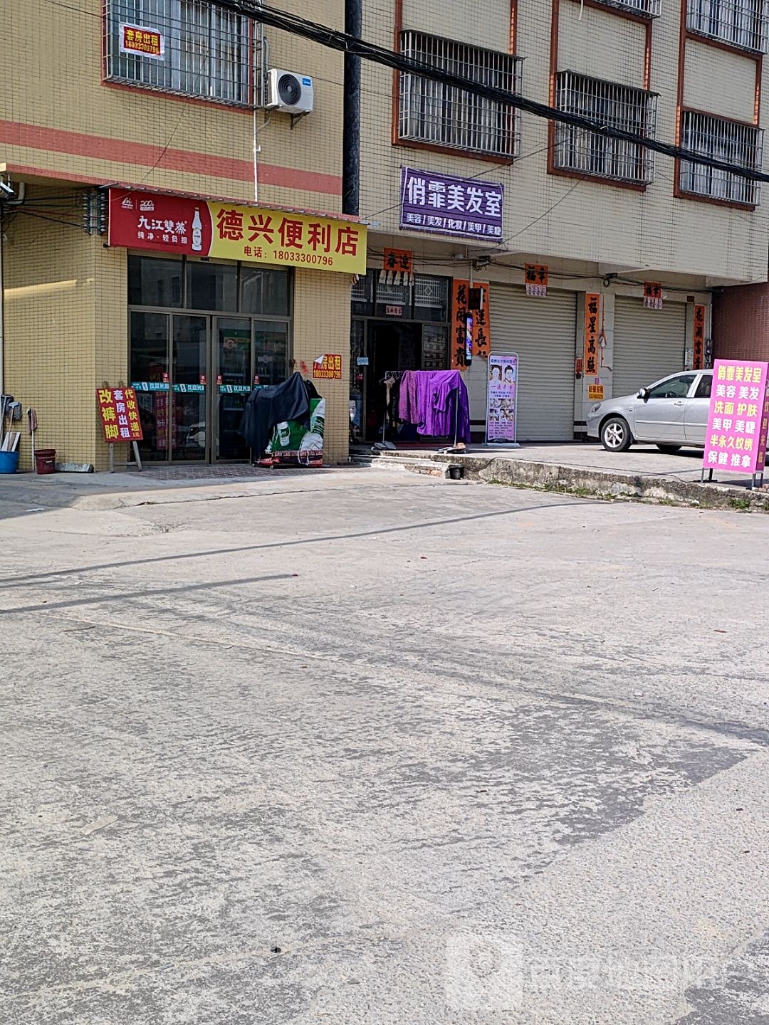 德兴便利店(福利彩票店)