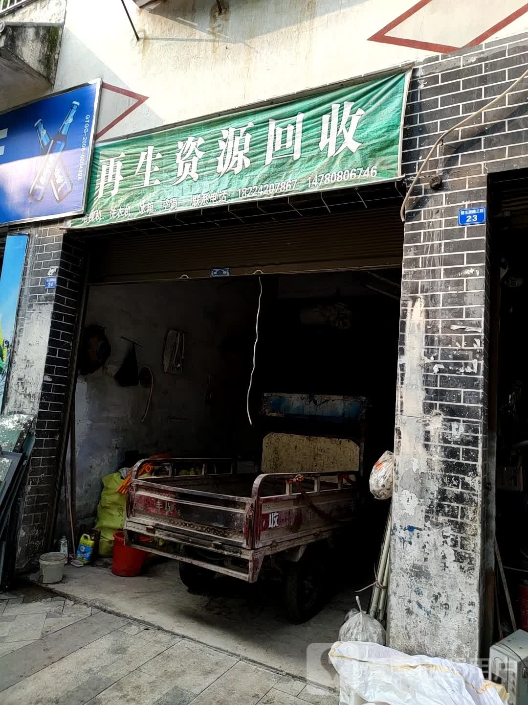 再生资源回收