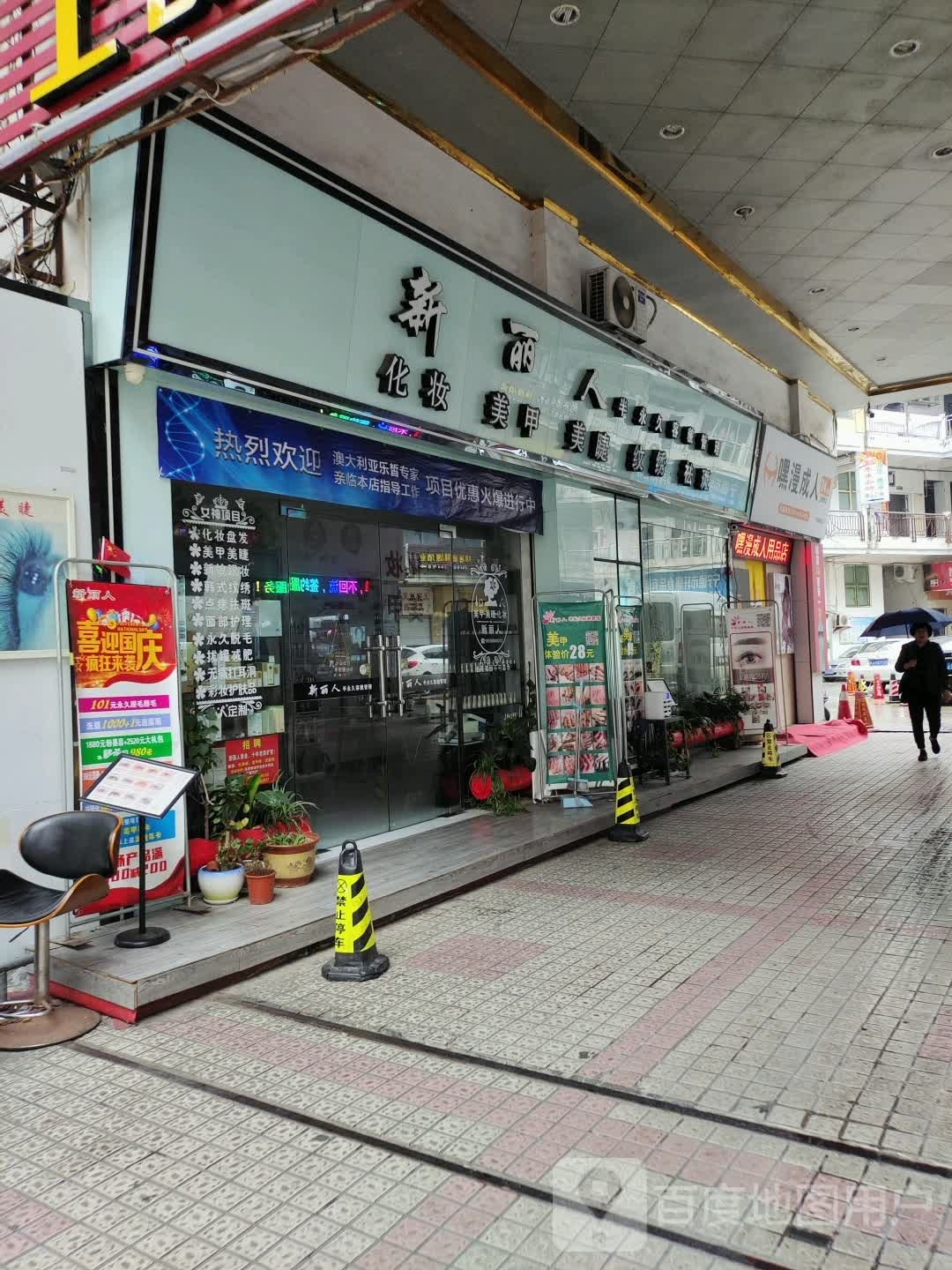 新丽人化妆美甲(都市商厦店)