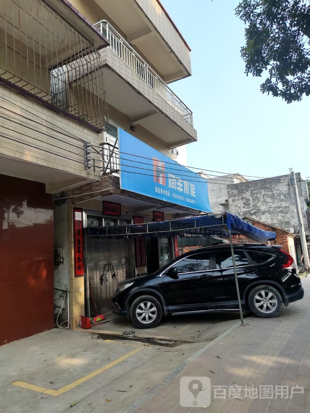 庞亚秀水泥店