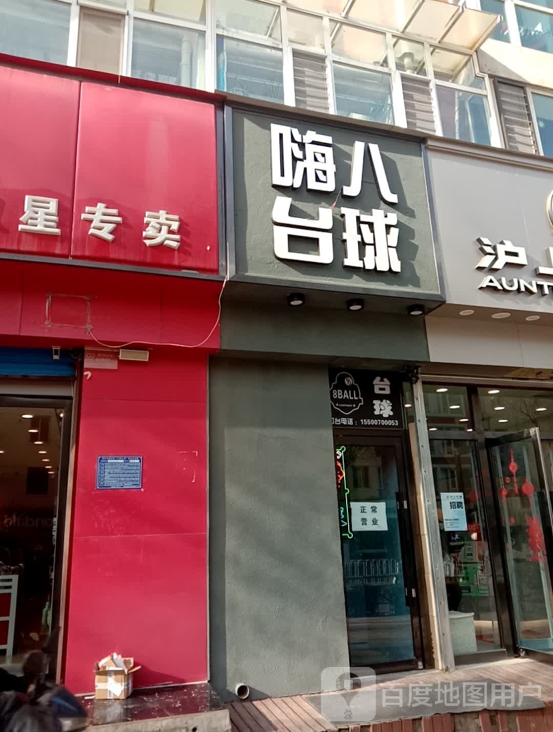 八宇籁嗨琵台球