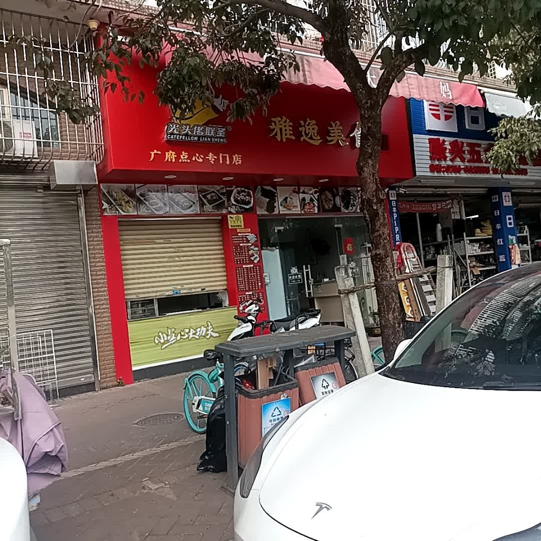 雅逸美食