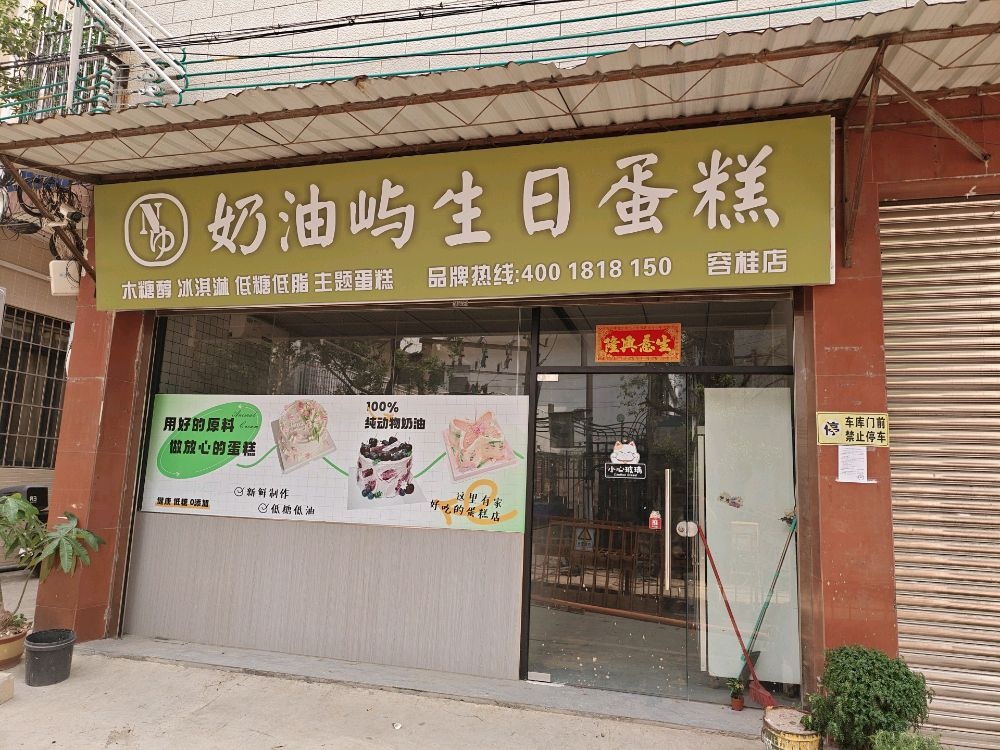 奶油屿CAKE(冰淇淋·动物奶油生日蛋糕·容桂店)