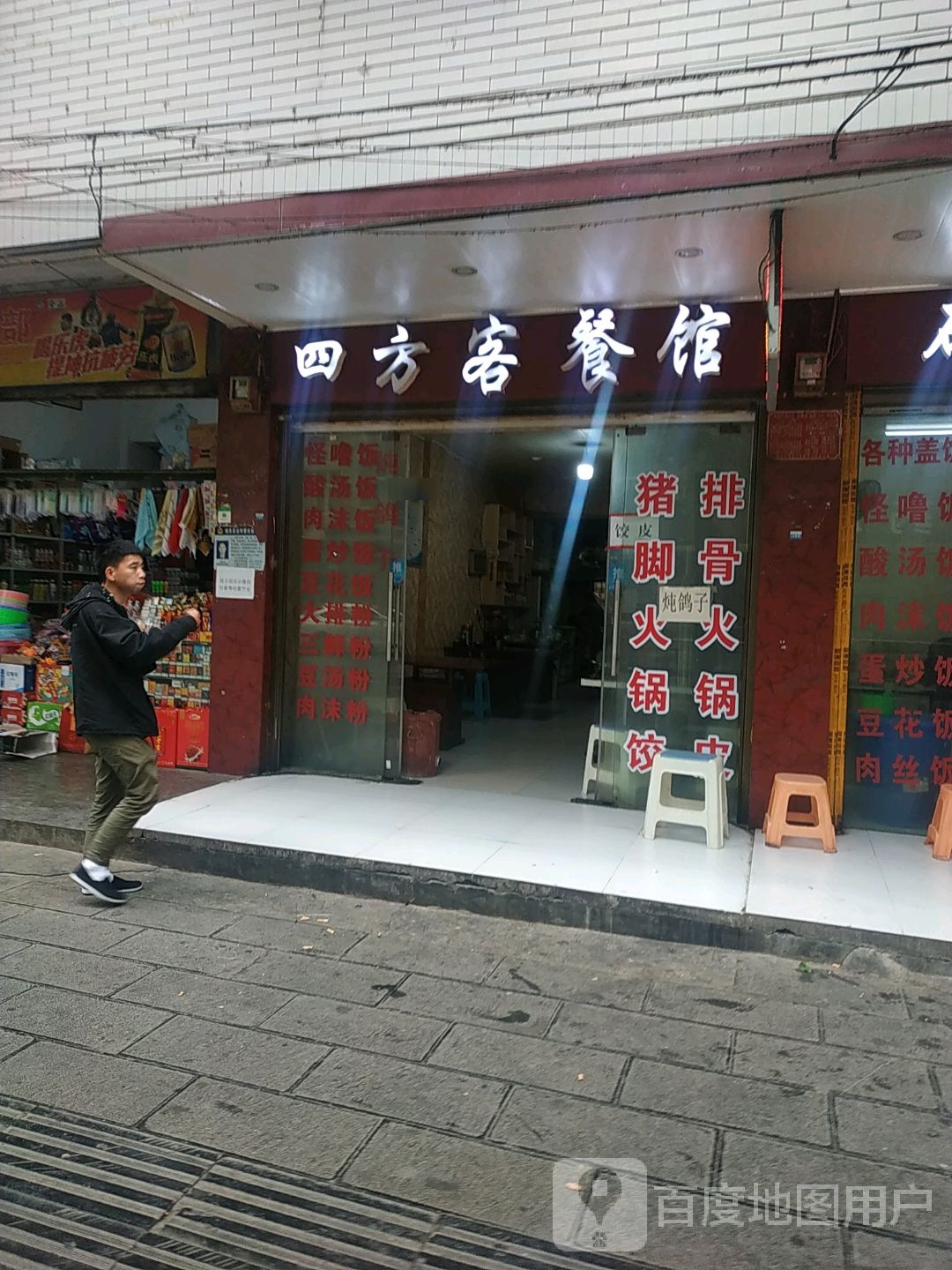 川味餐馆