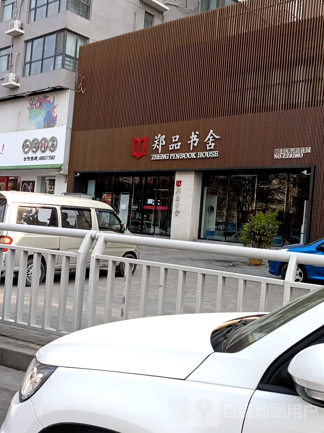 播美郑品书舍(兴达花园店)