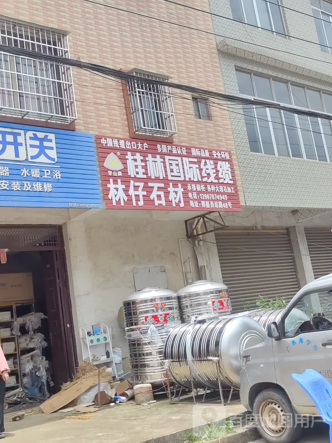 林仔五金店