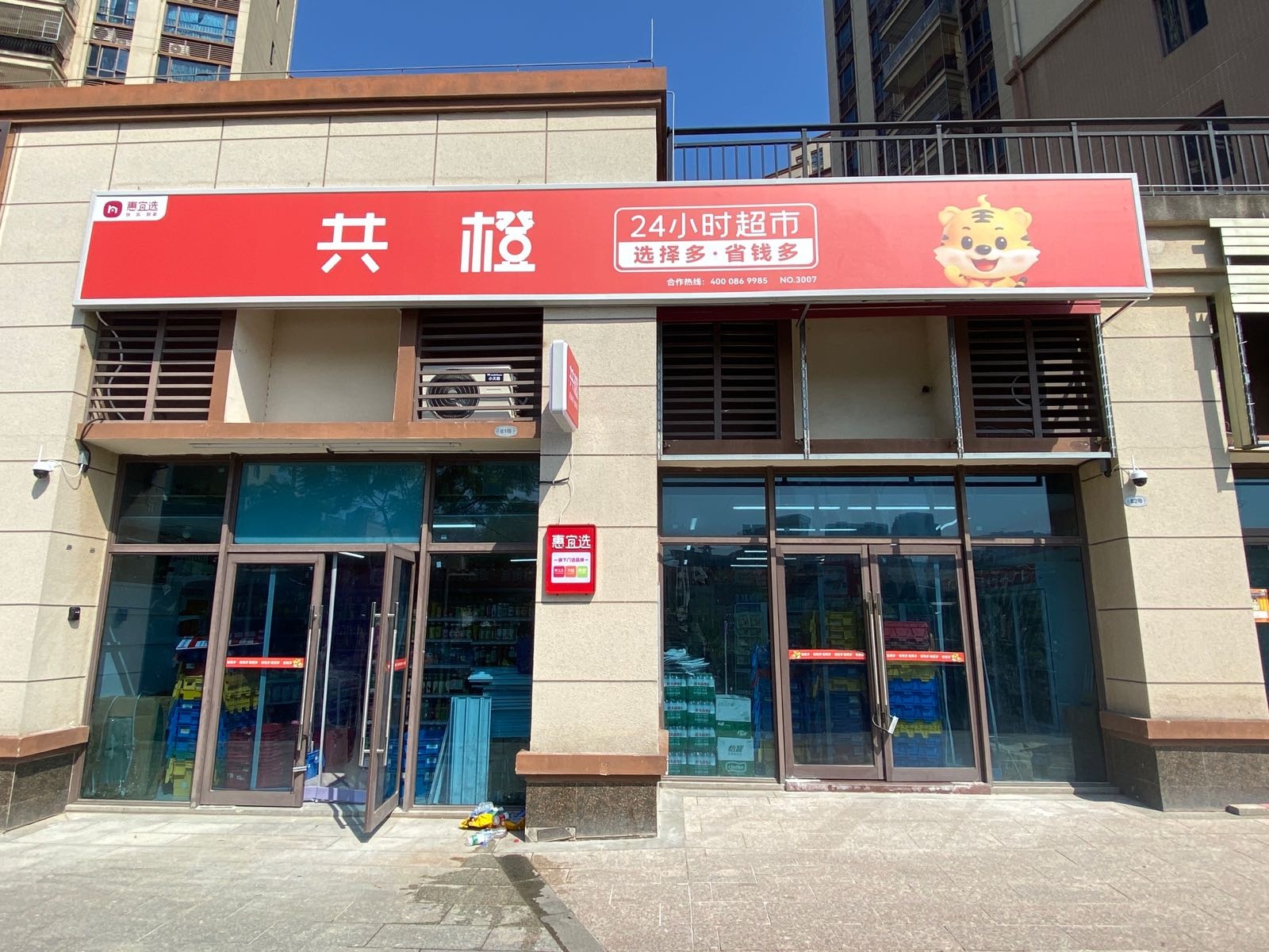 共橙24小时超市