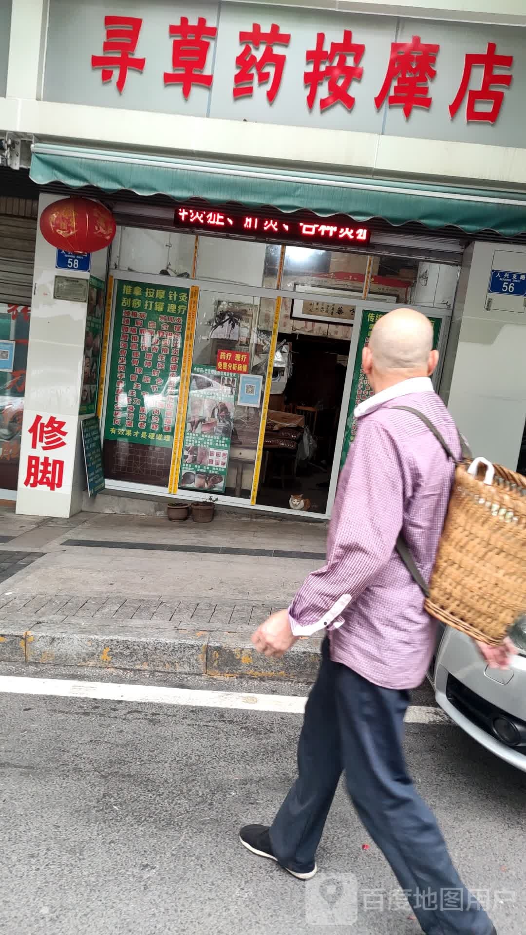 寻草药按摩店
