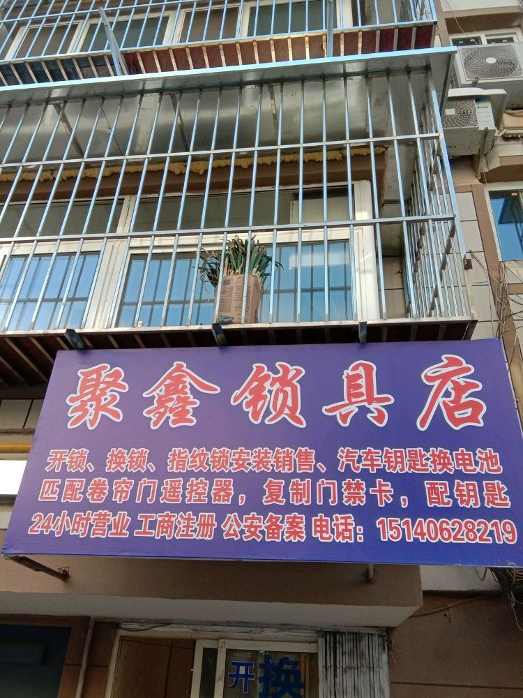 聚鑫锁具店(开锁换锁)