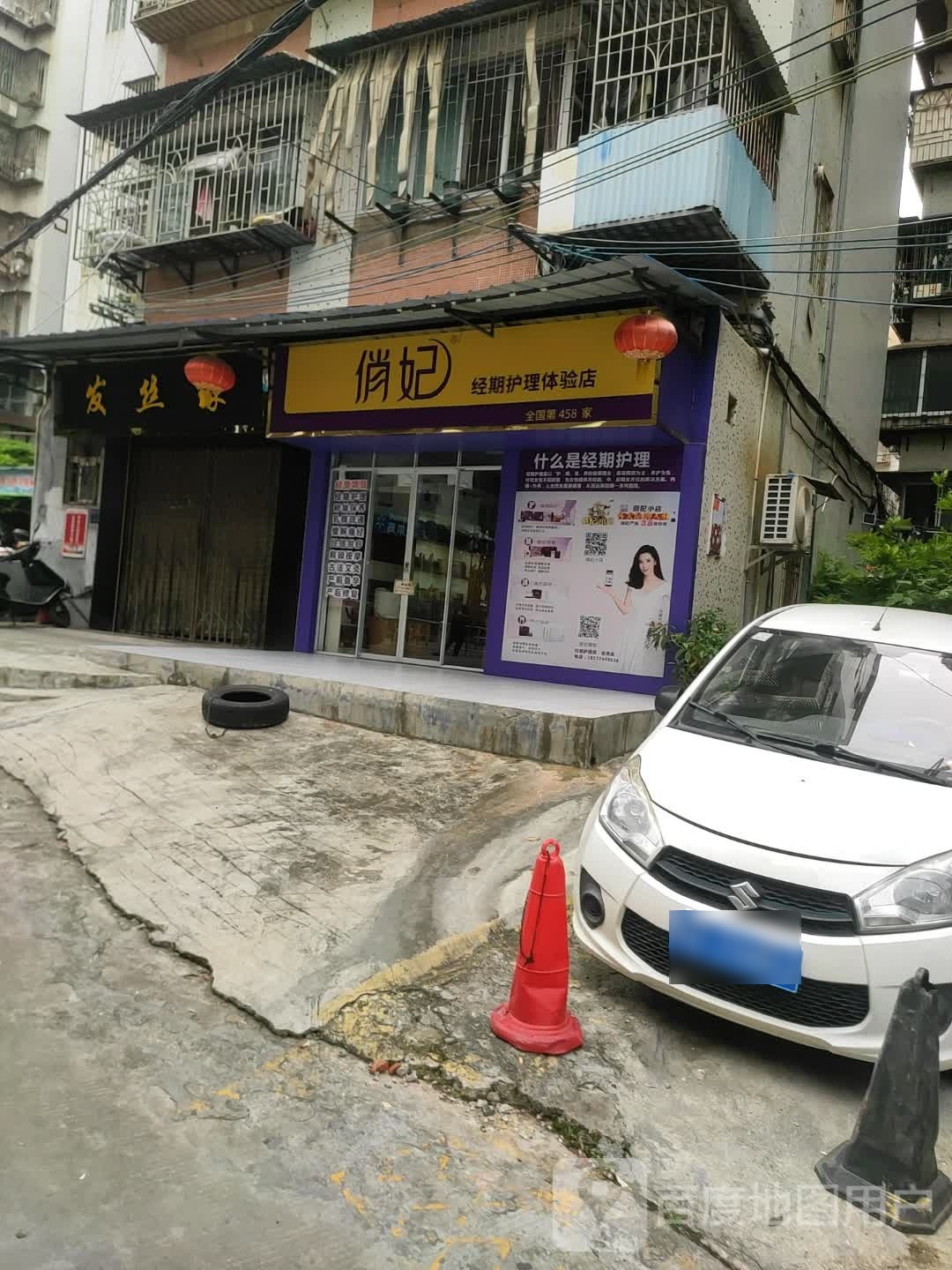 俏妃经期护理体验店