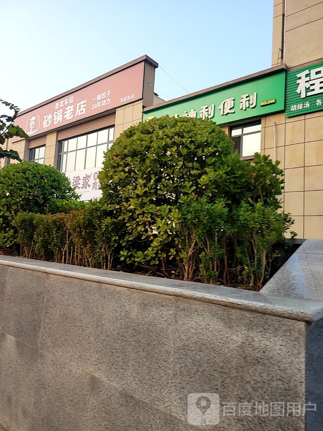 晋北车站砂锅店(书院街店)