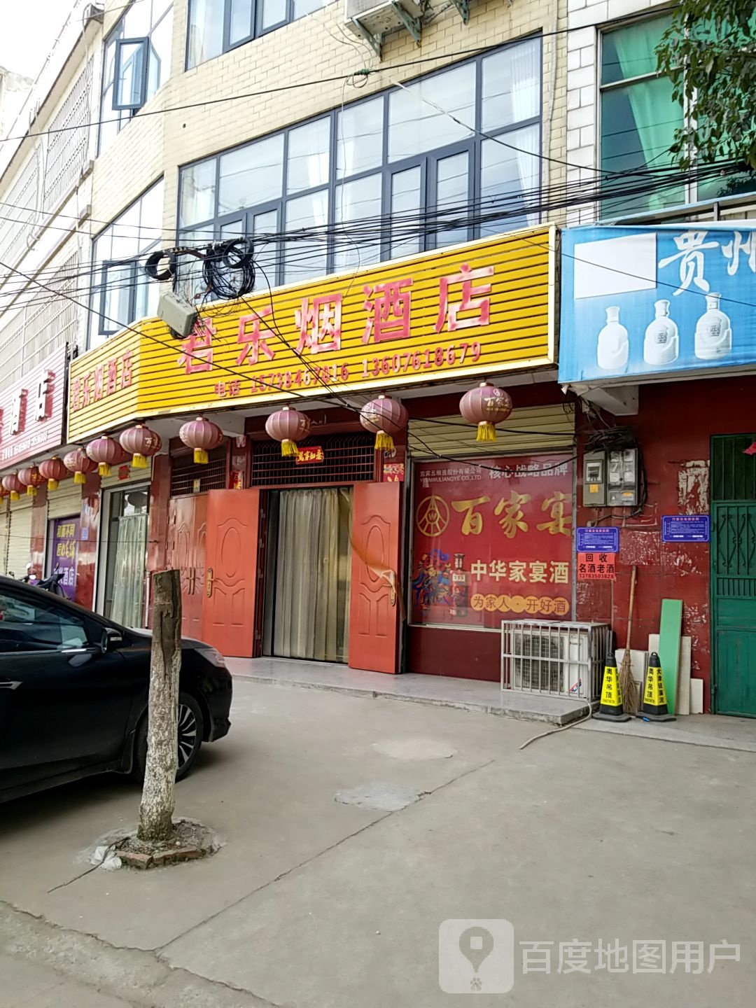 光山县君乐烟酒店