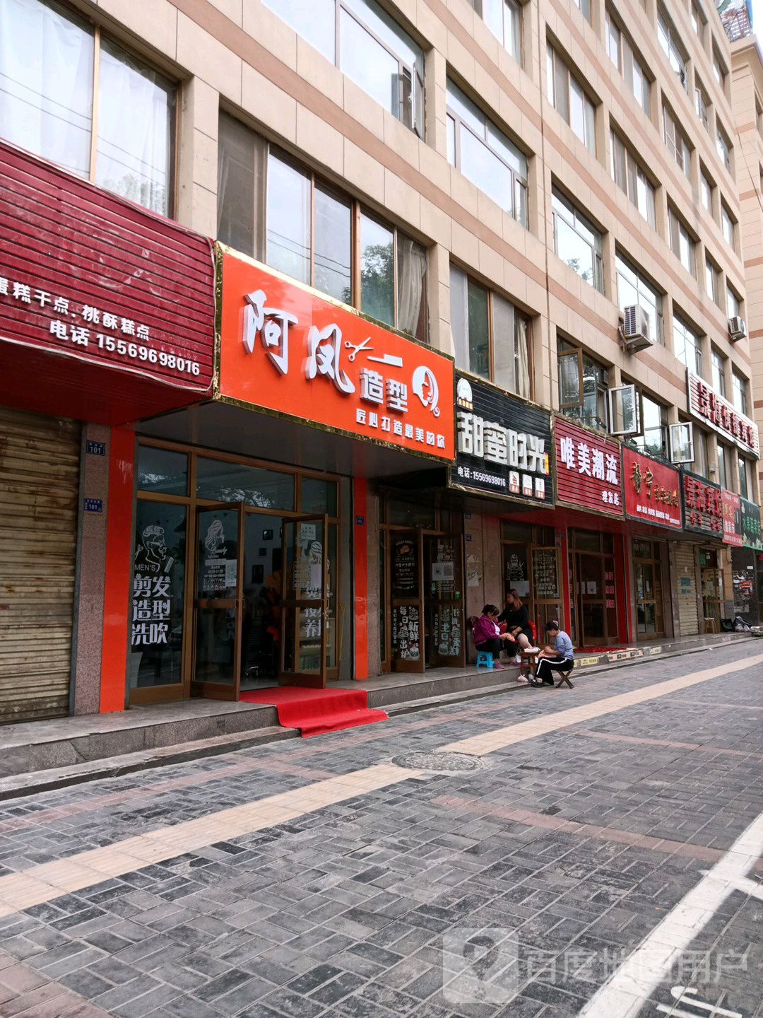 阿凤造型