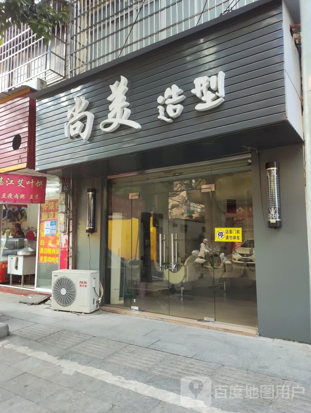 尚美造型(永安路店)
