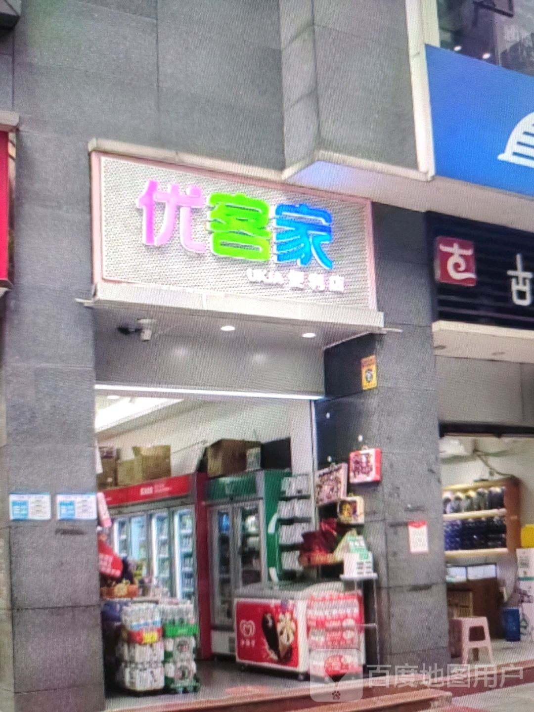 优客家便利店(维明路店)