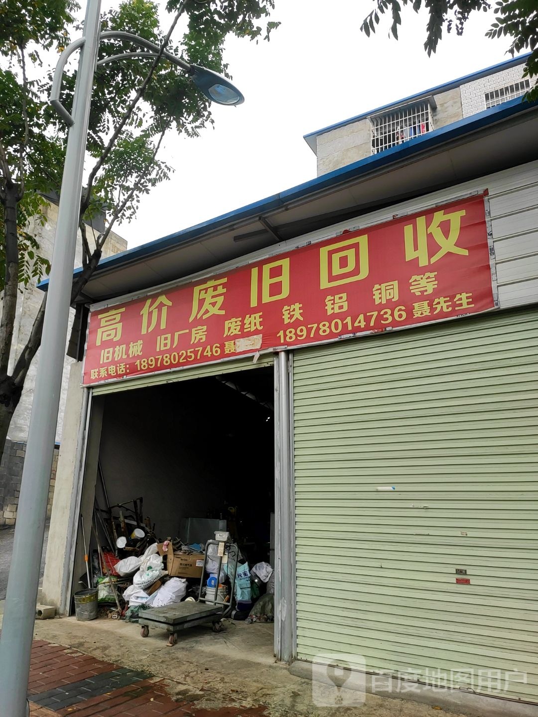 高价废旧回收