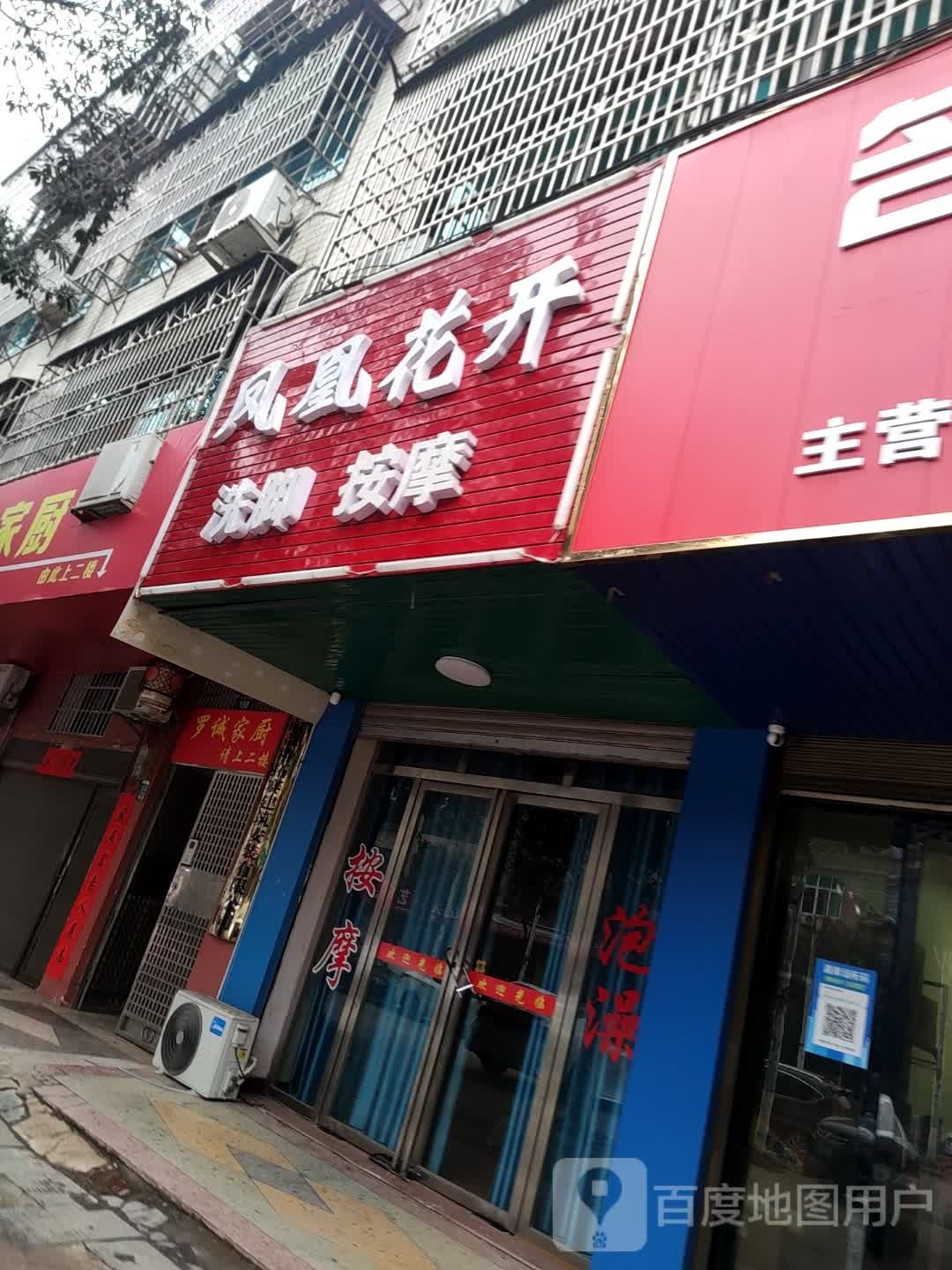 凤凰花开洗脸按摩