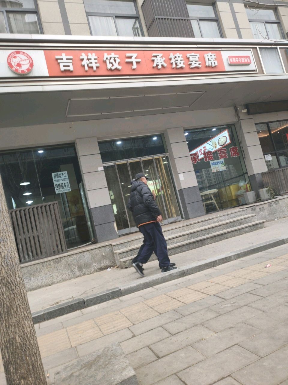 吉祥饺子(解放东路店)