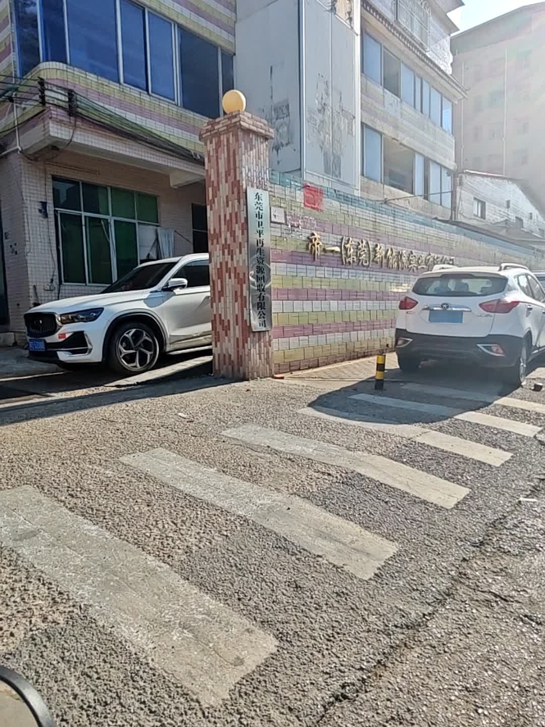 东莞市卫平再生资源回收有限公司